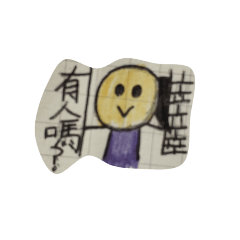 小可愛-萱萱的日常用語