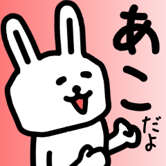 The sticker of Ako dedicated – LINE stickers | LINE STORE