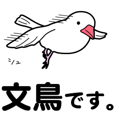 文鳥です Vol 1 Line スタンプ Line Store