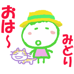 みどりちゃんの名前スタンプ - LINE スタンプ | LINE STORE みどりちゃんの名前スタンプ - LINE スタンプ | LINE STORE