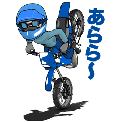 俺は青いオフロードバイクが大好きです！