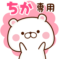 ちか専用 名前スタンプ Line スタンプ Line Store