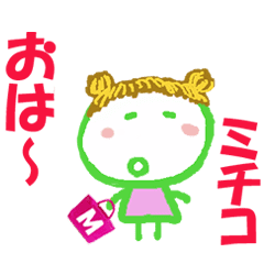 みちこちゃんの名前スタンプ Line スタンプ Line Store