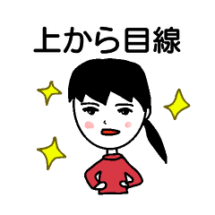 彼女 奥様専用 ちょいと上から目線 Line スタンプ Line Store 彼女 奥様専用 ちょいと上から目線 Line スタンプ Line Store