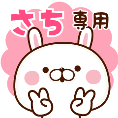 さち専用☆名前スタンプ - LINE スタンプ | LINE STORE さち専用☆名前スタンプ - LINE スタンプ | LINE STORE