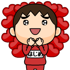 芋ジャージの❤はじめ❤LOVE♂