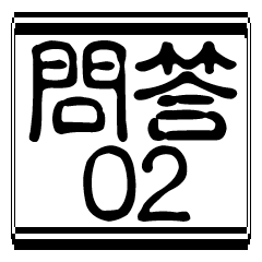 日常問答(02)