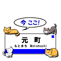 神戸線の鉄道駅名と猫たち。「今ここ」ver.