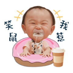 萌萌臻寶貝❤️