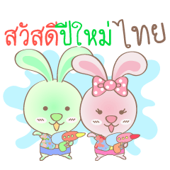 Rabbito (Ta) : Happy Songkran Day 2024