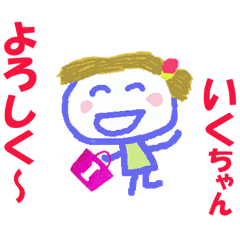 いくちゃんの名前スタンプ