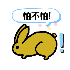 丫霸兔