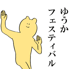ゆうかが使う名前スタンプ Line スタンプ Line Store
