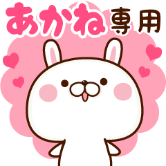 あかね 】専用☆名前スタンプ - LINE スタンプ | LINE STORE あかね 】専用☆名前スタンプ - LINE スタンプ | LINE STORE