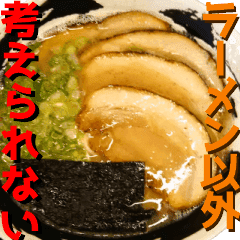 ラーメン好きに捧げるスタンプ Line スタンプ Line Store ラーメン好きに捧げるスタンプ Line スタンプ Line Store