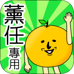 【薰任】專用 名字貼圖 橘子