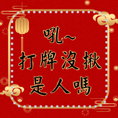 中國風新年祝賀訊息貼圖
