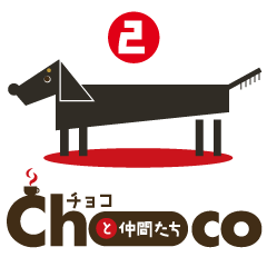 Choco and friends_No.2