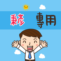 上班族職場應用姓名大貼圖450 秉彥 專用