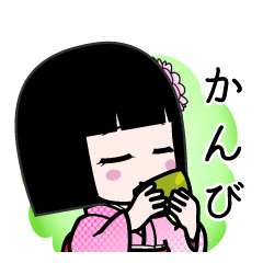 かんび（デカ文字）のLINEスタンプ