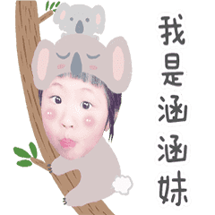 涵涵妹
