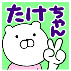 たけちゃん専用スタンプ よく使う言葉 Line スタンプ Line Store たけちゃん専用スタンプ よく使う言葉 Line スタンプ Line Store