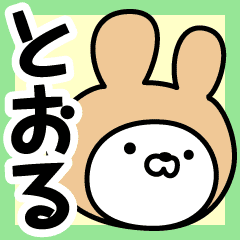 とおる の名前うさぎ Line スタンプ Line Store