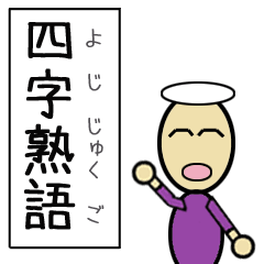 四字熟語が覚えられるスタンプ 日本語勉強