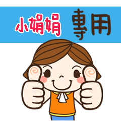 花花,日常生活姓名大貼圖002 小娟娟 專用