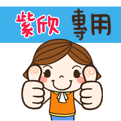 花花,日常生活姓名大貼圖001 紫欣 專用