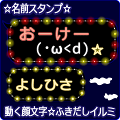 動く顔文字 よしひさ のふきだしイルミ Line スタンプ Line Store 動く顔文字 よしひさ のふきだしイルミ Line スタンプ Line Store
