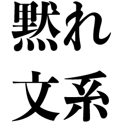 【理系向け】文系を煽る