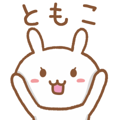 ともこさんが使えるうさぎのスタンプ