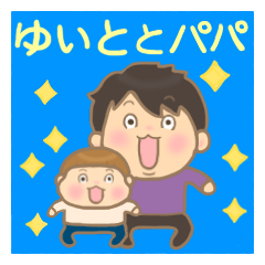 Yuito-kun and Papa