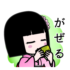がぜる（デカ文字）のLINEスタンプ