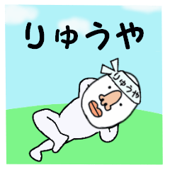 りゅうや専用 - LINE スタンプ | LINE STORE りゅうや専用 - LINE スタンプ | LINE STORE