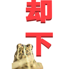 two Chinese characters From Frog-BIG