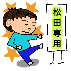 松田専用スタンプ No 1 Line スタンプ Line Store 松田専用スタンプ No 1 Line スタンプ Line Store