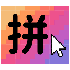 就是字 想說啥自己拼 Line貼圖 Line Store