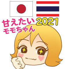 ラブラブモモちゃん日本語タイ語 2021
