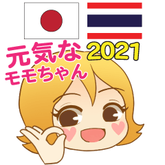 元気なモモちゃん日本語タイ語 2021