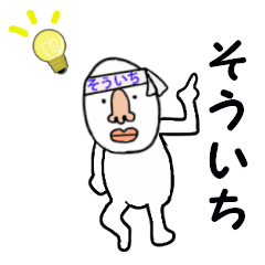 そういち専用 Line スタンプ Line Store