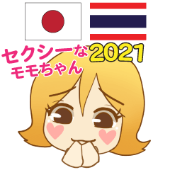 โมโม่จังสุดเซ็กซี่ ภาษาไทย ญี่ปุ่น 2021