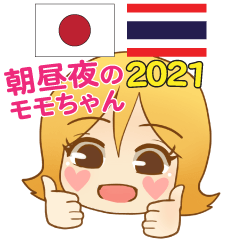 朝昼夜のモモちゃん日本語タイ語 2021