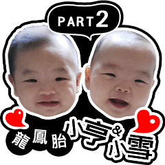 雙胞胎小雪&小亨的崩潰日記2