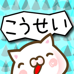 こうせい が使う名前スタンプ40個 Line スタンプ Line Store こうせい が使う名前スタンプ40個 Line スタンプ Line Store