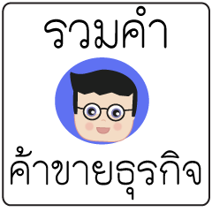 thai text conversation for Business