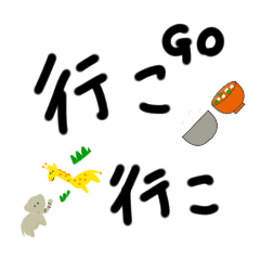 行こ Go 行こ Line スタンプ Line Store 行こ Go 行こ Line スタンプ Line Store