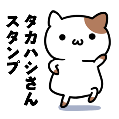 A cat sticker dedicated to Takahashi
