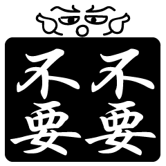 X的不要不要的-兩用實用的字(假全屏)